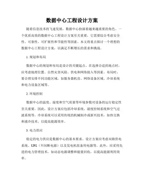 数据中心工程设计方案