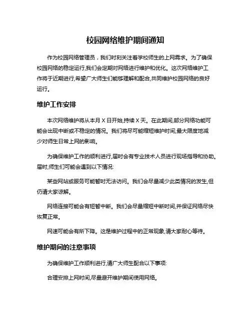 校园网络维护期间通知