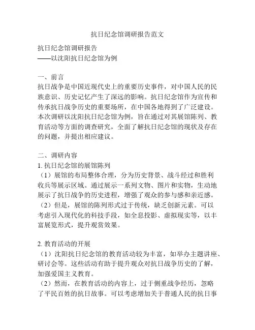 抗日纪念馆调研报告范文