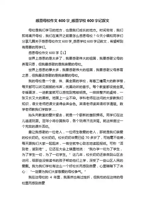 感恩母校作文600字_感恩学校600字记叙文