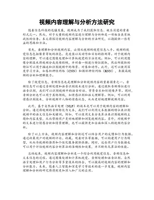 视频内容理解与分析方法研究
