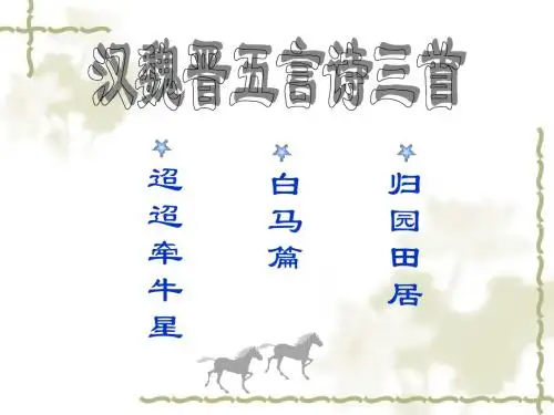 汉魏晋五言诗三首精选教学PPT课件23 人教版