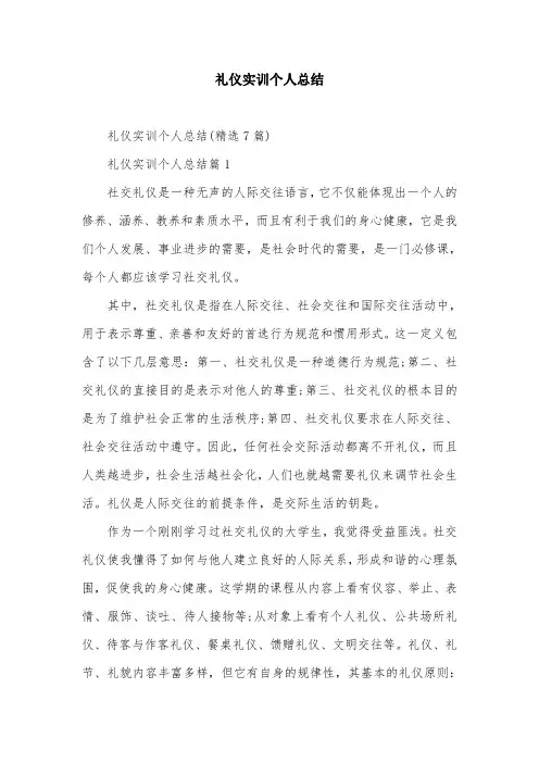 礼仪实训个人总结