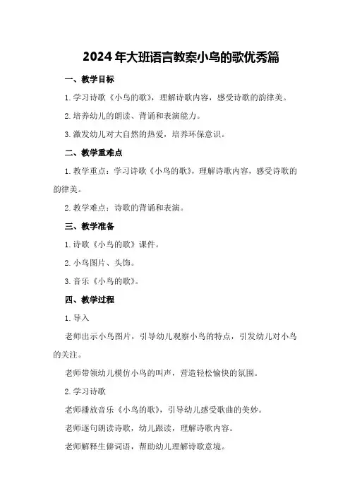 2024年大班语言教案小鸟的歌优秀篇
