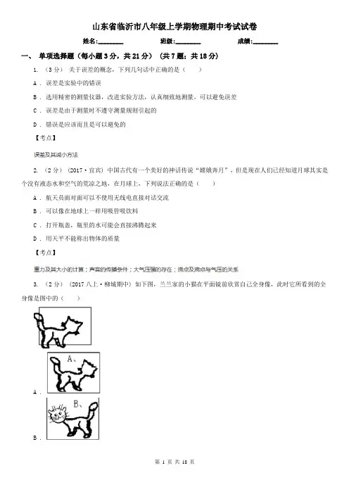 山东省临沂市八年级上学期物理期中考试试卷