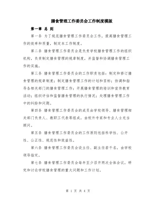 膳食管理工作委员会工作制度模版