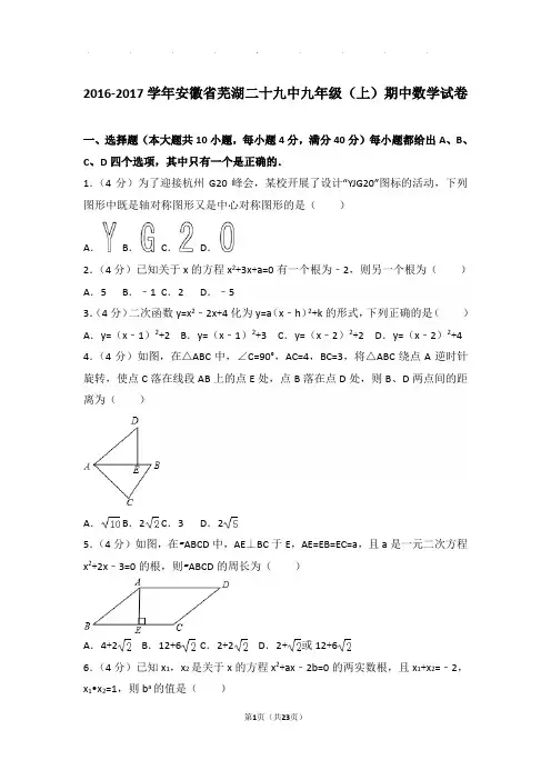 2016-2017学年安徽省芜湖二十九中九年级上学期期中数学试卷与解析