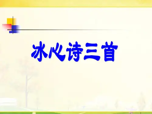 苏教版语文七年级上册：《冰心诗三首》课件