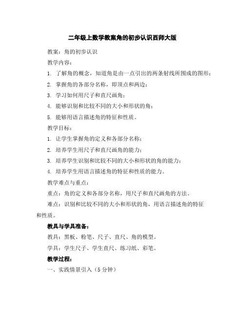 二年级上数学教案-角的初步认识-西师大版