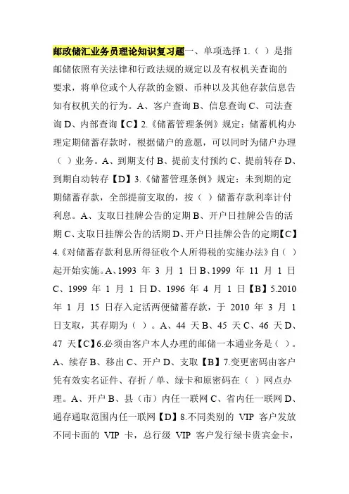 邮政储汇业务员理论知识复习题(初级)