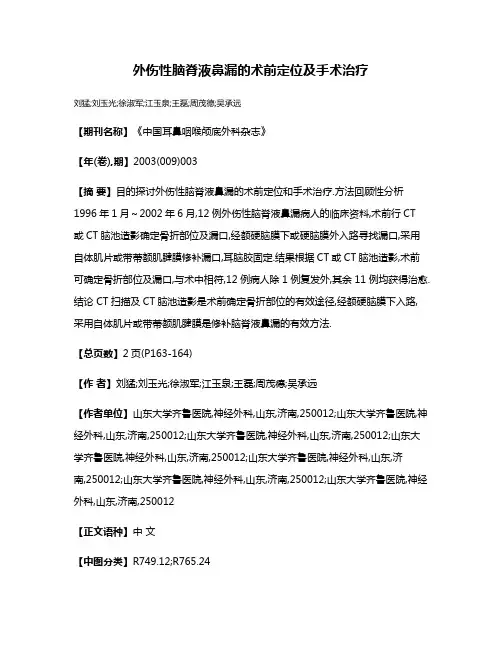 外伤性脑脊液鼻漏的术前定位及手术治疗