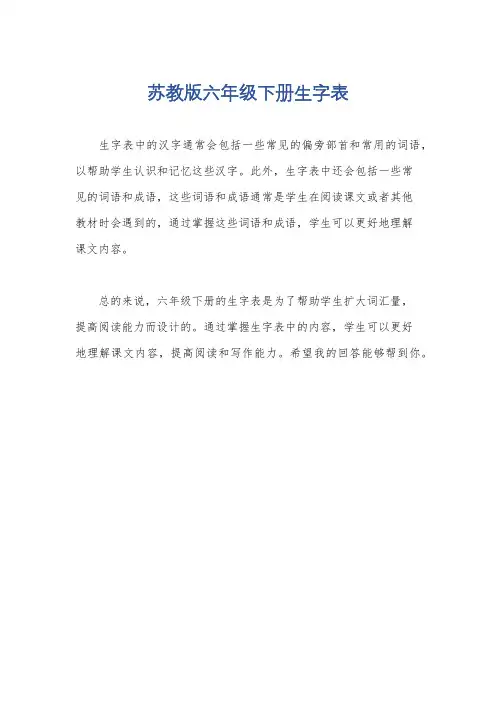 苏教版六年级下册生字表