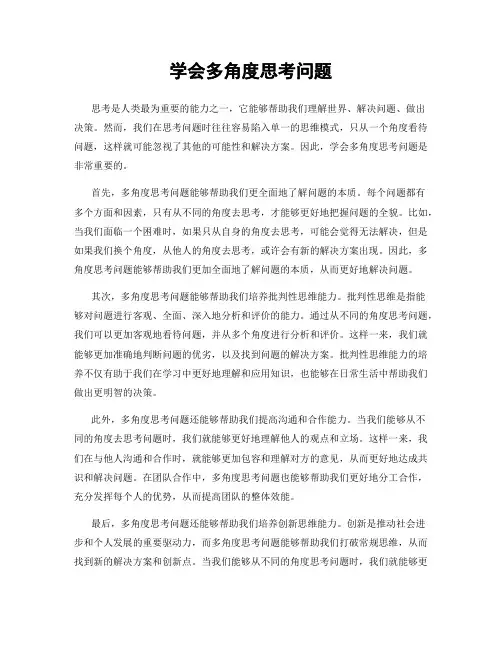 学会多角度思考问题