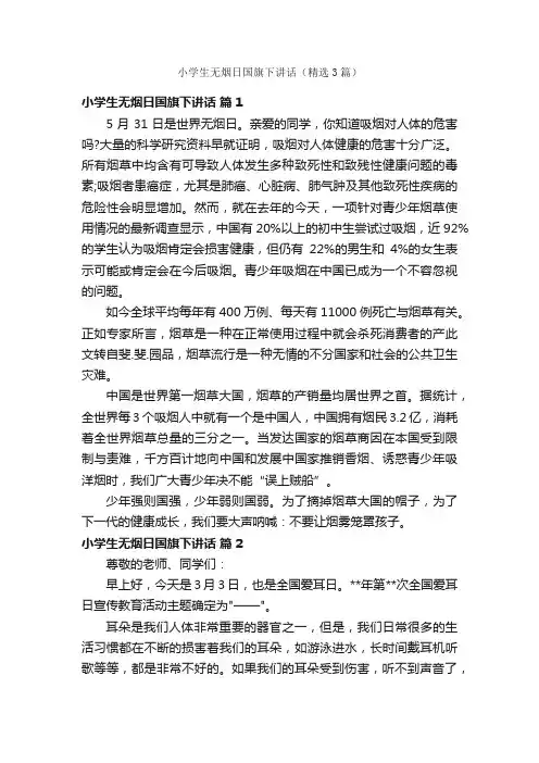 小学生无烟日国旗下讲话（精选3篇）