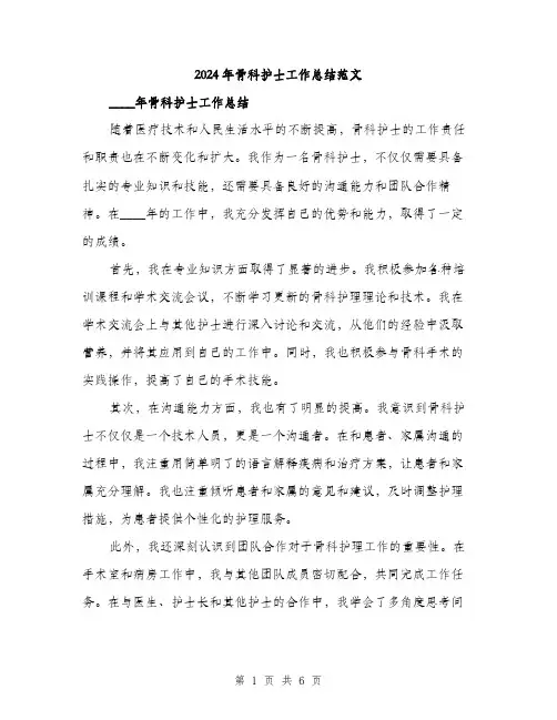 2024年骨科护士工作总结范文(三篇)
