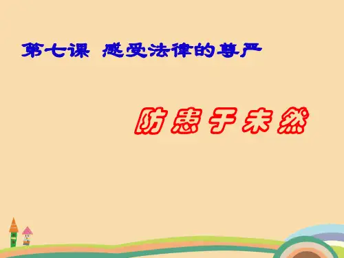七年级政治防患于未然PPT优质课件
