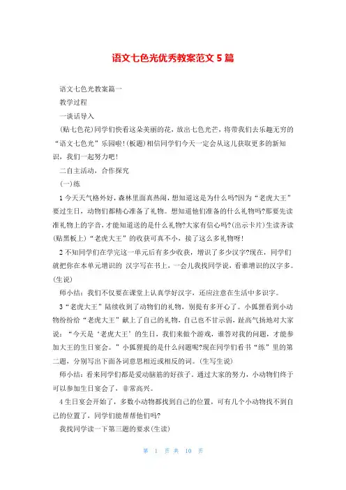 语文七色光优秀教案范文5篇