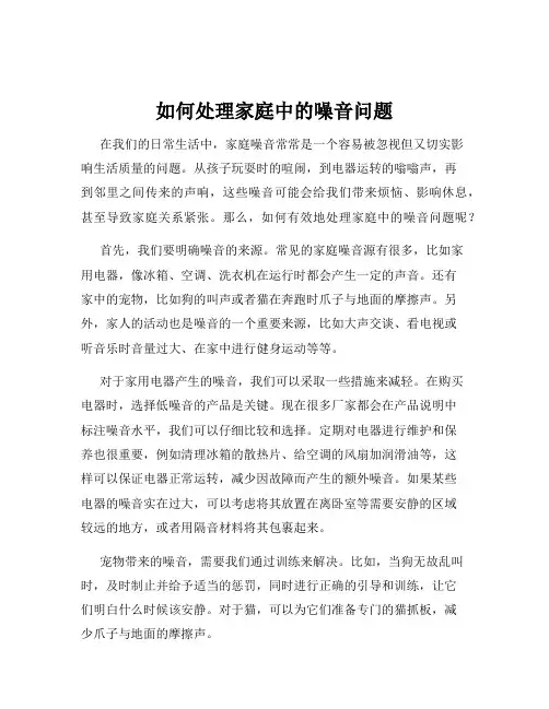 如何处理家庭中的噪音问题
