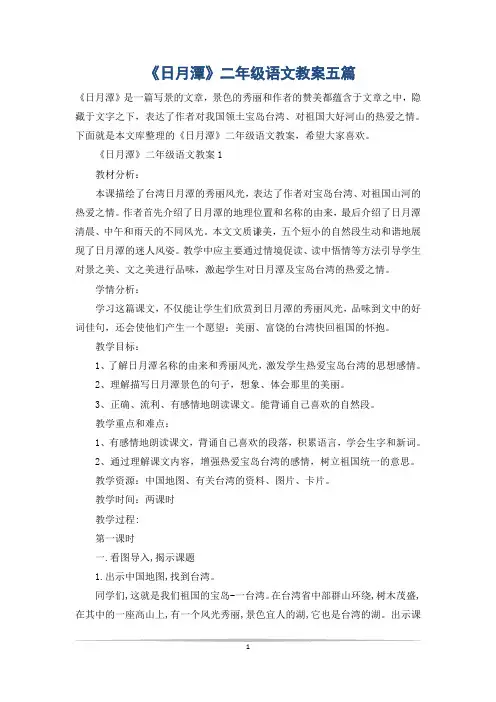 《日月潭》二年级语文教案五篇