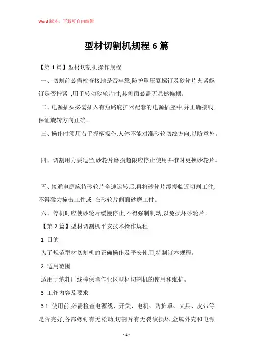 型材切割机规程6篇