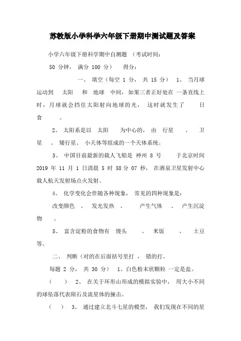 苏教版小学科学六年级下册期中测试题及答案