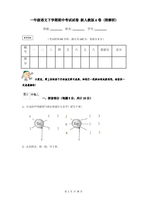 一年级语文下学期期中考试试卷 新人教版A卷 (附解析)