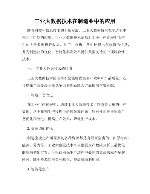 工业大数据技术在制造业中的应用