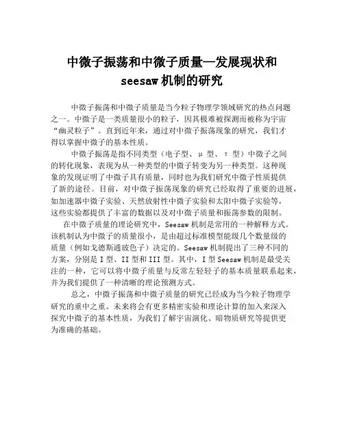 中微子振荡和中微子质量—发展现状和seesaw机制的研究