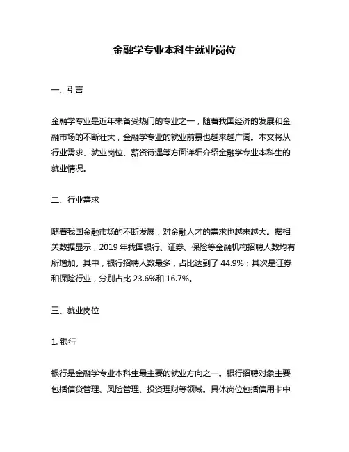 金融学专业本科生就业岗位