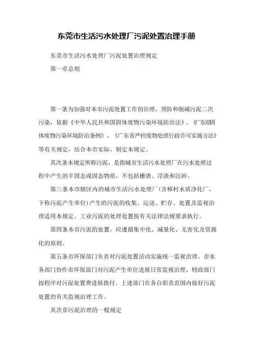 东莞市生活污水处理厂污泥处置管理手册