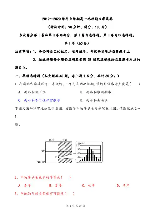 【地理期末考试卷】2019～2020学年上学期高一地理期末考试卷(含答案)