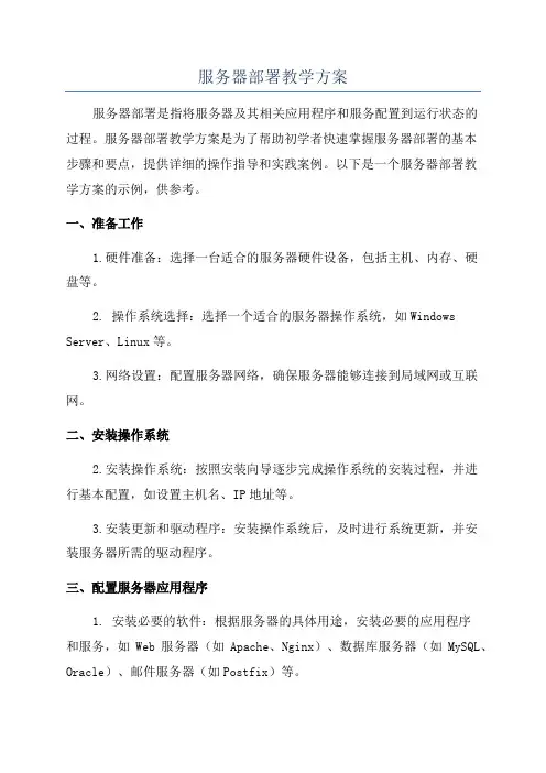 服务器部署教学方案