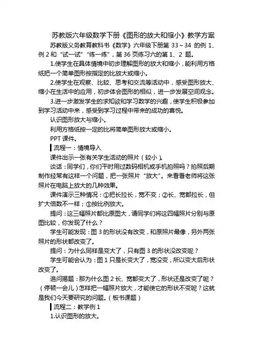 苏教版六年级数学下册《图形的放大和缩小》教学方案