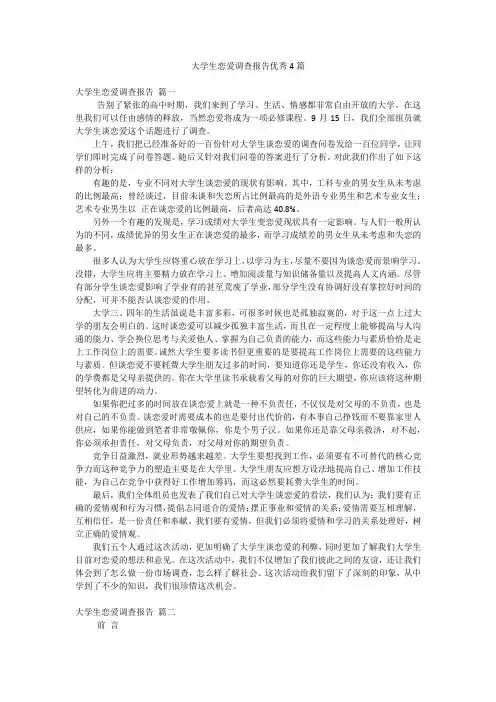 大学生恋爱调查报告优秀4篇