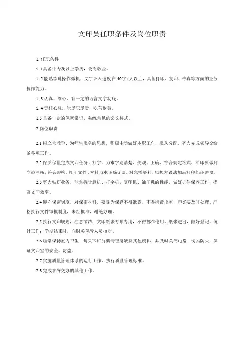 文印员任职条件及岗位职责