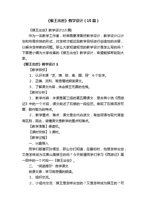 《猴王出世》教学设计（15篇）