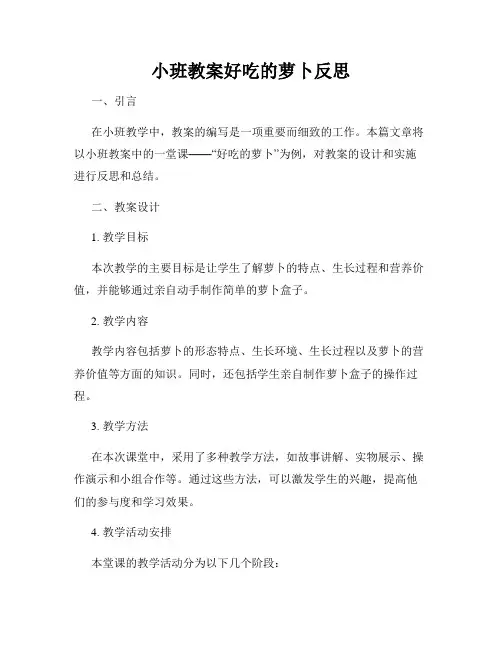 小班教案好吃的萝卜反思