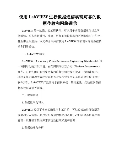 使用LabVIEW进行数据通信实现可靠的数据传输和网络通信