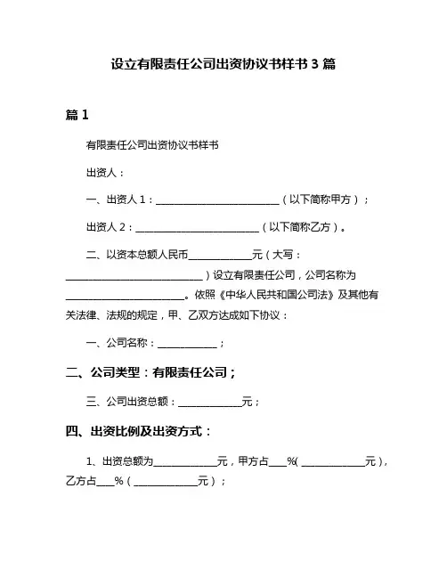 设立有限责任公司出资协议书样书3篇