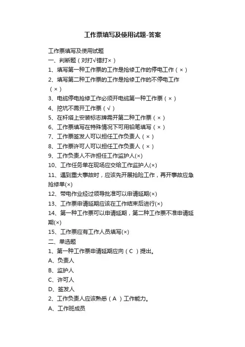 工作票填写及使用试题-答案