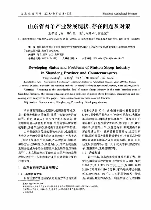 山东省肉羊产业发展现状、存在问题及对策