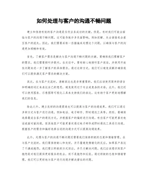 如何处理与客户的沟通不畅问题