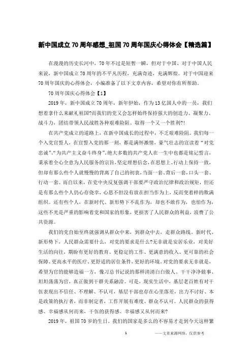 新中国成立70周年感想_祖国70周年国庆心得体会【精选篇】