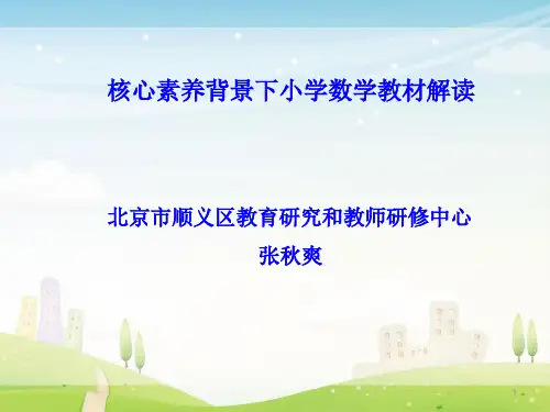核心素养背景下小学数学教材解读(课堂PPT)