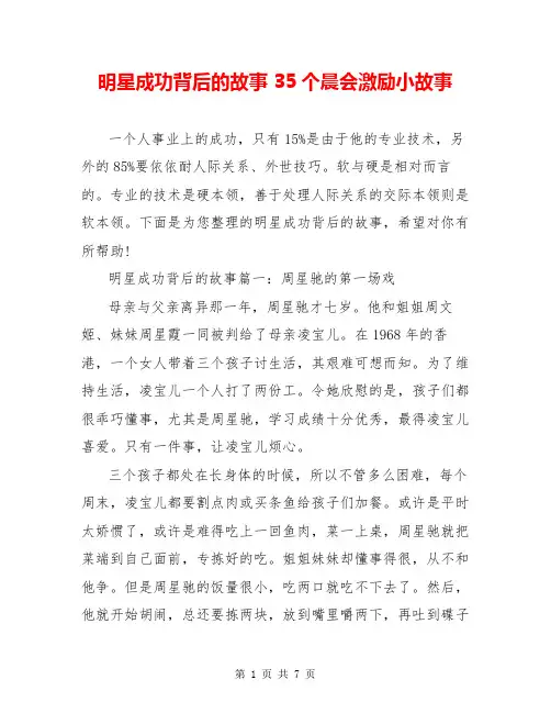 明星成功背后的故事 35个晨会激励小故事