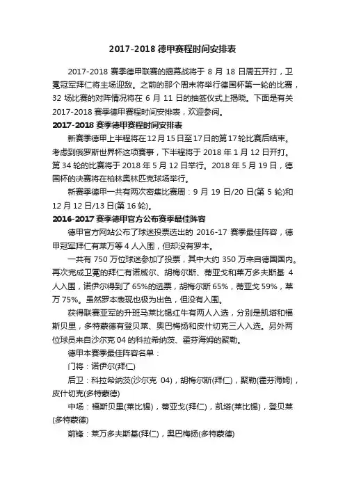 2017-2018德甲赛程时间安排表