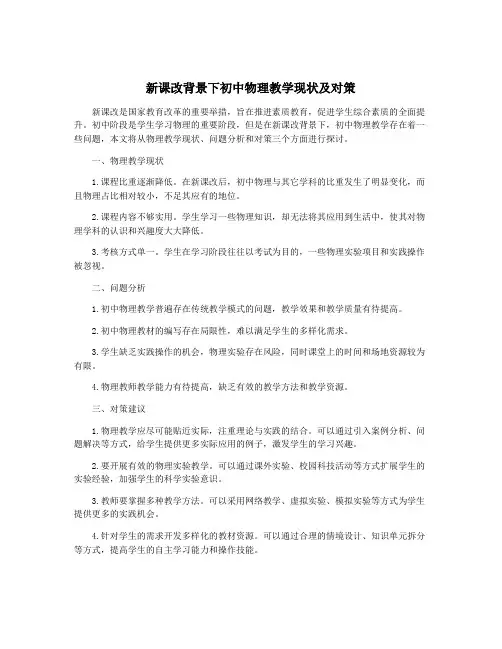 新课改背景下初中物理教学现状及对策