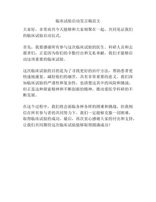临床试验启动发言稿范文