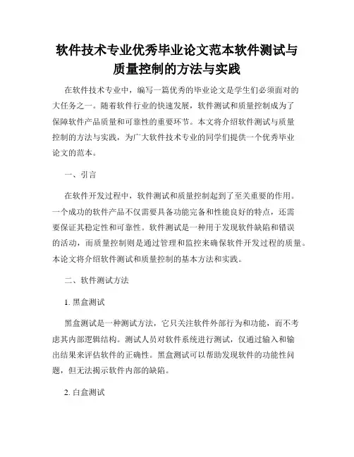 软件技术专业优秀毕业论文范本软件测试与质量控制的方法与实践