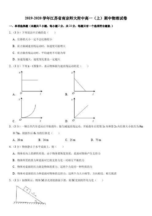 2019-2020学年江苏省南京师大附中高一(上)期中物理试卷